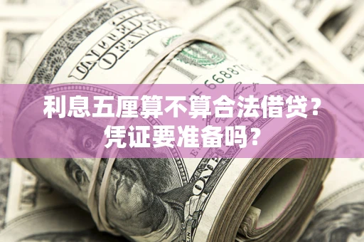 武汉利息五厘算不算合法借贷？凭证要准备吗？