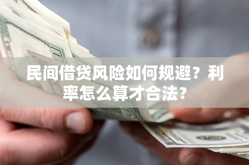 武汉民间借贷风险如何规避？利率怎么算才合法？