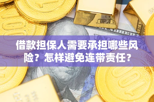 武汉借款担保人需要承担哪些风险？怎样避免连带责任？