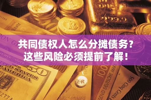 武汉共同债权人怎么分摊债务？这些风险必须提前了解！