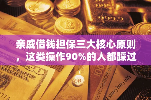 武汉亲戚借钱担保三大核心原则，这类操作90%的人都踩过坑！附法院判决案例