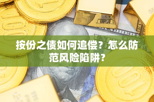 武汉按份之债如何追偿？怎么防范风险陷阱？