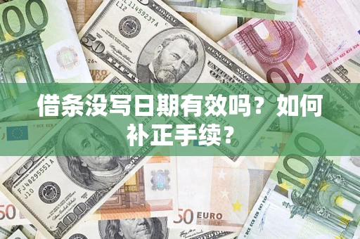 武汉借条没写日期有效吗？如何补正手续？