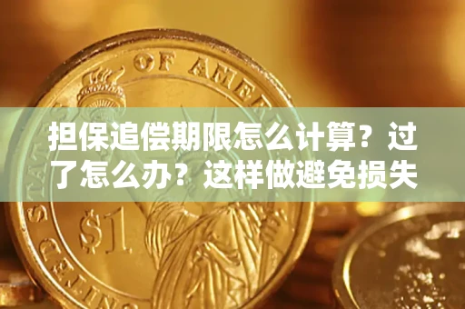武汉担保追偿期限怎么计算？过了怎么办？这样做避免损失！
