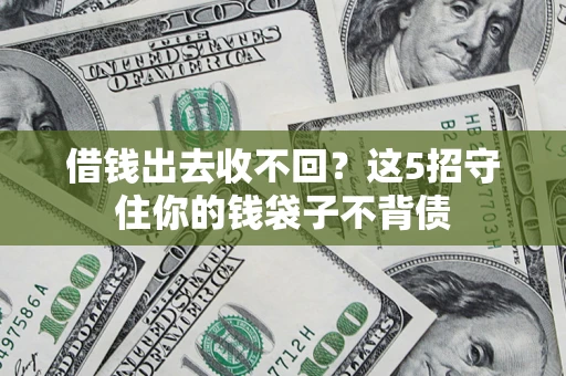武汉借钱出去收不回？这5招守住你的钱袋子不背债
