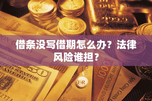 武汉借条没写借期怎么办？法律风险谁担？